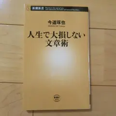 人生で大損しない文章術