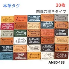 革タグ 本革 四つ穴タイプ 30枚 （AN30-133） ハンドメイド