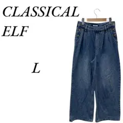 ★美品 CLASSICAL　ELF クラシカルエルフ デニム・ジーンズ L