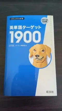英単語ターゲット1900