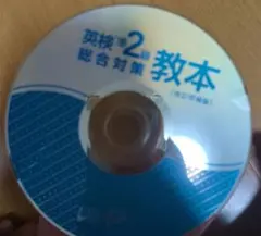 英検準2級総合対策教本 改訂増補版　音声CD