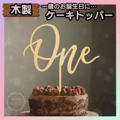 【木製】ケーキトッパー one 1歳 1年 誕生日 記念日 バースデー 飾り