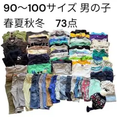 男の子　まとめ売り　保育園　90〜100サイズ 73点セット　オールシーズン