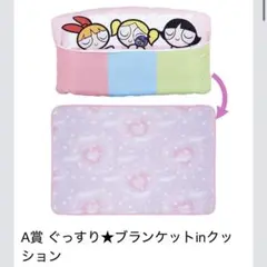 パワーパフガールズ 一番くじ A賞 ぐっすり★ブランケットinクッション