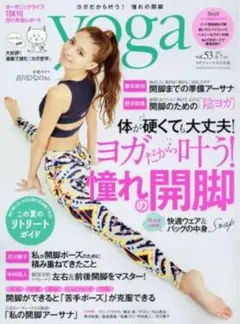 Yoga 53号 吉川ひなの表紙開脚特集