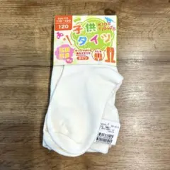 子供タイツ アイボリー 白 120