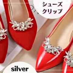 シューズクリップ　パンプス　アクセサリー　シルバー　結婚式　パーティー　ビジュー