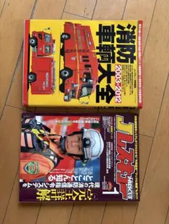 ☆「カラーブックス 消防自動車」☆いのうえ・こーいち 諸河 久 共著