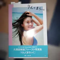 りんくまちっく 久間田琳加 ファースト写真集