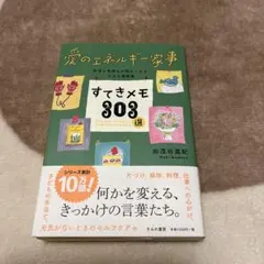 [美品] 愛のエネルギー家事 すてきメモ303選