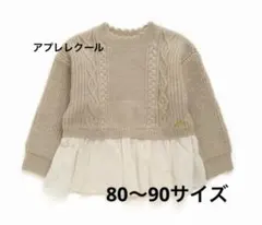 アプレレクール 切替ニット 80〜90サイズ