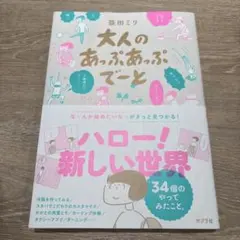 大人のあっぷあっぷでーと