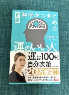 新版 科学がつきとめた「運のいい人」 中野信子