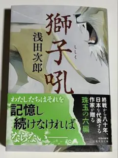 獅子吼 浅田次郎 9月新刊