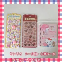 【サンリオ　キティ・中華シール】シール帳・シールセット販売