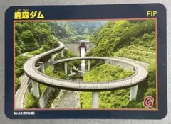 鹿森ダム ダムカード Ver.2.0