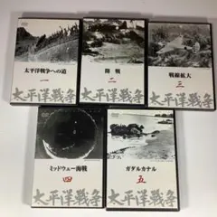 【DVD】太平洋戦争 第1集（全5巻＋予告編）★ドキュメンタリー全6巻セット