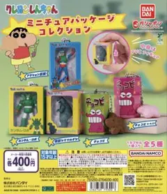 クレヨンしんちゃん ミニチュアパッケージコレクション