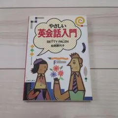やさしい英会話入門
