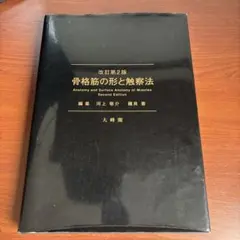2026年最新】骨格筋の形と触察法の人気アイテム - メルカリ
