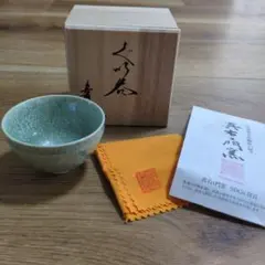 【新品未使用】真右ェ門窯　丸ぐい呑(木箱付)