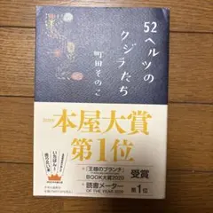 52ヘルツのクジラたち