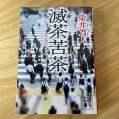 減茶苦茶 染井為人著
