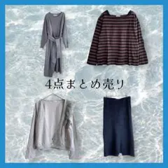 4点まとめ売りニットワンピースカーディガンカットソーニットスカートM-L