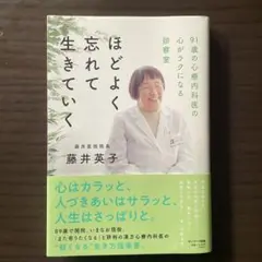 ほどよく忘れて生きていく