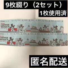 コメダ珈琲店　コーヒーチケット　9枚綴り　2セット　ららぽーと豊洲