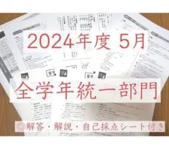 解答＆解説付き！全国統一中学生テスト2024年5月 全学年統一部門 ◎おまけ可能