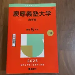 2025年最新】赤本 慶應 商学部の人気アイテム - メルカリ