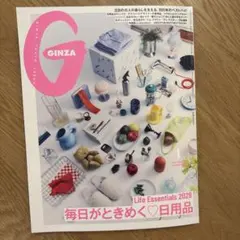 GINZA ライフ Essentials 2026