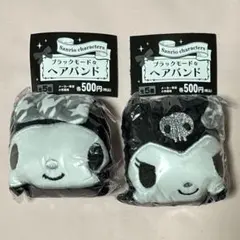 サンリオ ブラックモードなヘアバンド マイメロディ クロミ 2点セット