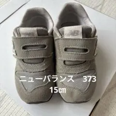 ニューバランス キッズ ベビー 373 15㎝