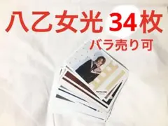 八乙女光 ジャニショ 公式写真 34枚セット