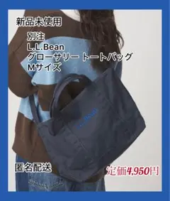 【新品未使用】別注 L.L.Bean グローサリートートバッグ M ネイビー