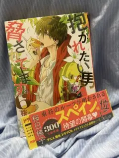 抱かれたい男１位に脅されています6 桜日梯子