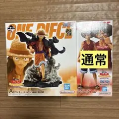 ワンピース　一番くじ　A賞　B賞　通常　モンキー・D・ルフィ　フィギュア