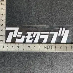 2026年最新】asimocraftsの人気アイテム - メルカリ