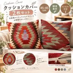 【2枚セット】クッションカバー 45×45 トルコ風 キリム柄 アジアン 北欧風