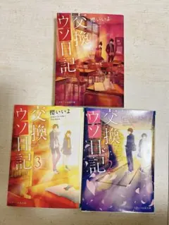 交換ウソ日記　3冊セット