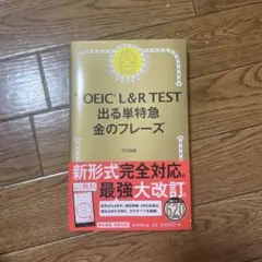TOEIC L&R TEST 出る単特急金のフレーズ