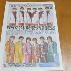SHOW-WA MATSURI 10月号　スポニチアーカイブス