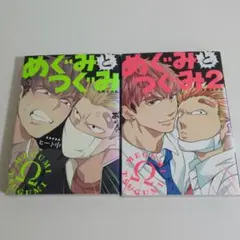 【匿名配送】めぐみとつぐみ1. 2