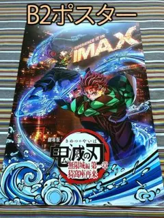劇場版「鬼滅の刃」無限城編 第一章 猗窩座再来 IMAXビジュアルB2ポスター