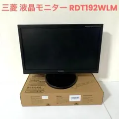 三菱 Diamondcrysta RDT192WLM 液晶モニター スタンド付きのサムネイル