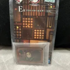 鬼滅の刃 一番くじ アクリッツキーホルダー