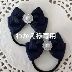 わかえ様 リクエスト 2点 まとめ商品