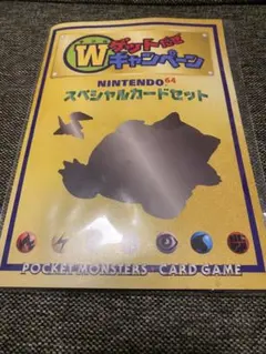 NINTENDO64 スペシャルカードセット Wゲットだぜキャンペーン 配布品